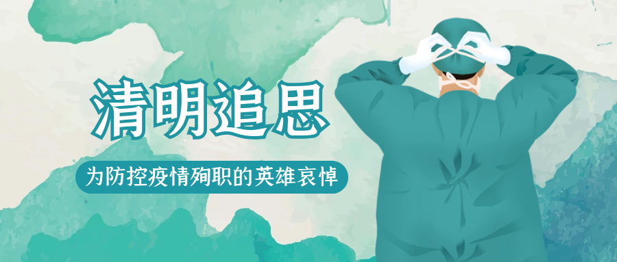 清明追思 | 戰(zhàn)魔勇士長安息，歷劫人民永緬懷