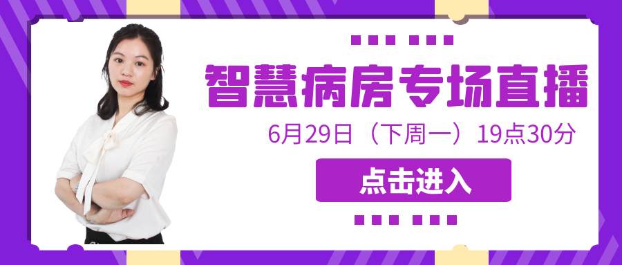 直播預告 | 尚醫(yī)康邀您共話智慧病房建設(shè)新模式！