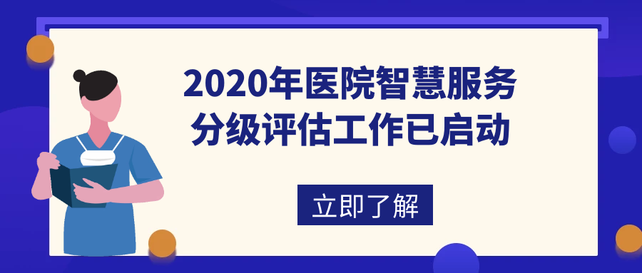 二級以上醫(yī)院注意！2020年醫(yī)院智慧服務(wù)評級已開啟