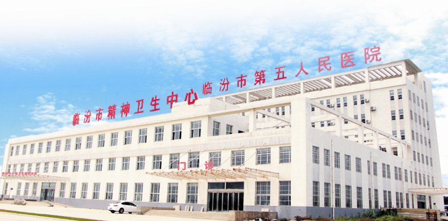 尚醫(yī)康助力山西省臨汾市第五人民醫(yī)院智慧醫(yī)院建設(shè)