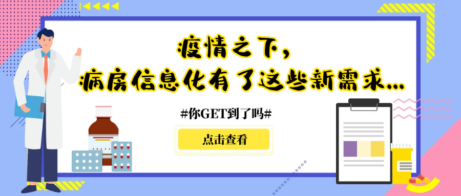 疫情之下，病房信息化有哪些你不知道的新需求？