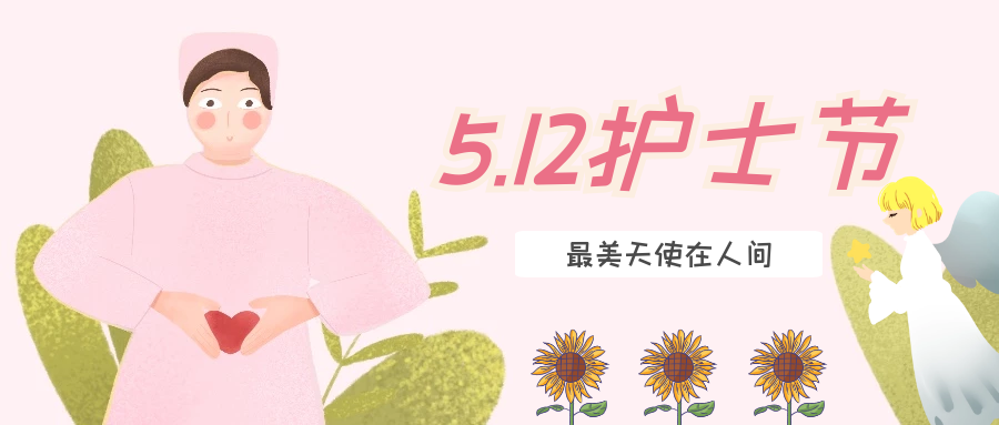 護(hù)士節(jié) | 感謝有你，最美天使