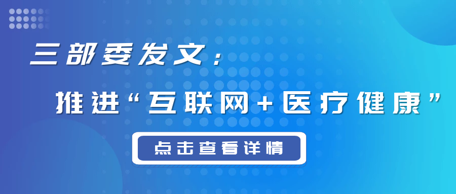 醫(yī)療新變化！三部委發(fā)文推進“互聯(lián)網(wǎng)+醫(yī)療健康”