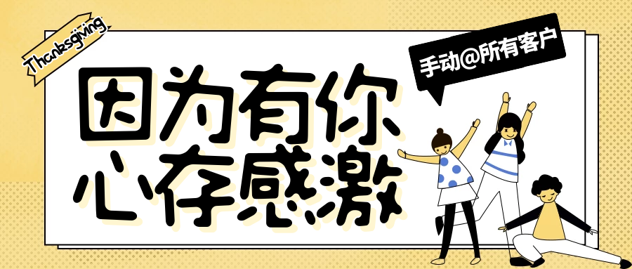 感恩節(jié) | 感恩有您，溫暖相伴