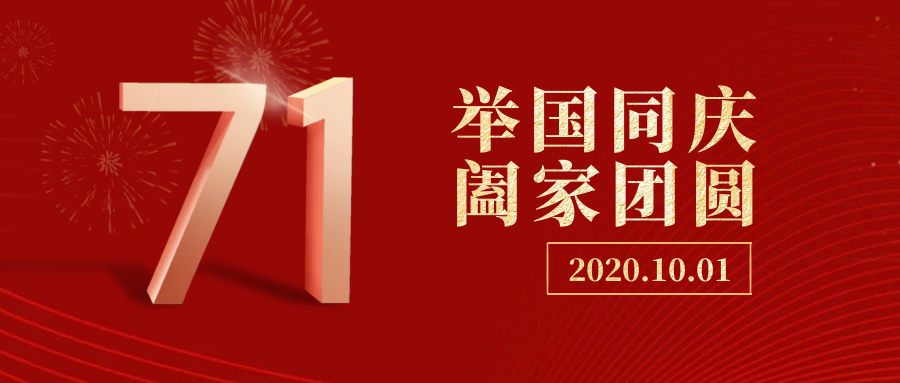 雙節(jié)同慶 | 中秋遇上國慶，家國共團圓