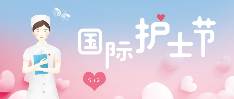 護(hù)士節(jié) | 致敬最美白衣天使