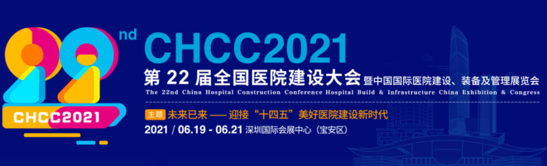 CHCC2021尚醫(yī)康@您：撥冗蒞臨，共襄盛會