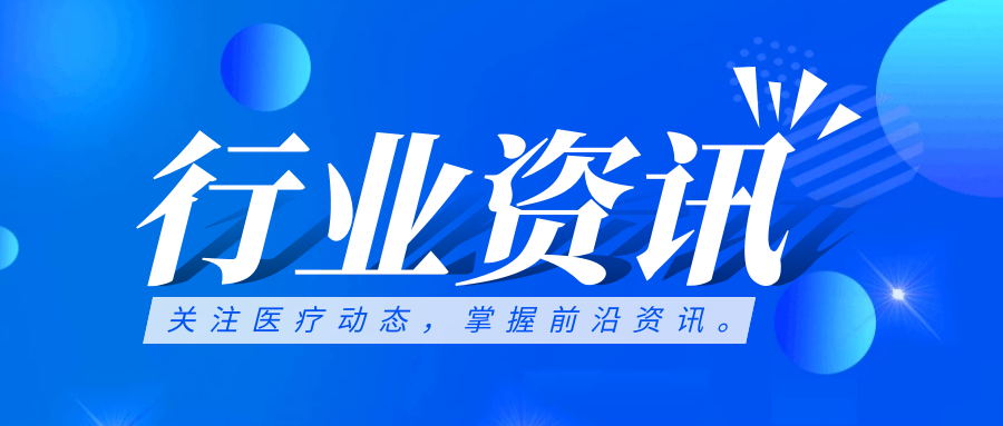 行業(yè)資訊 | 國務(wù)院定調(diào)公立醫(yī)院高質(zhì)量發(fā)展方向，強(qiáng)調(diào)信息化支撐作用